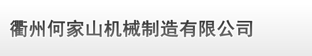 衢州彩和精密制造有限责任公司